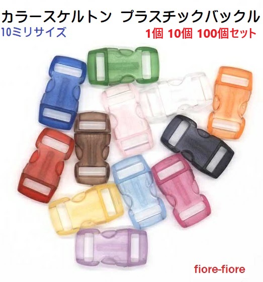 クリア カラースケルトン プラスチックバックル 10ミリサイズ