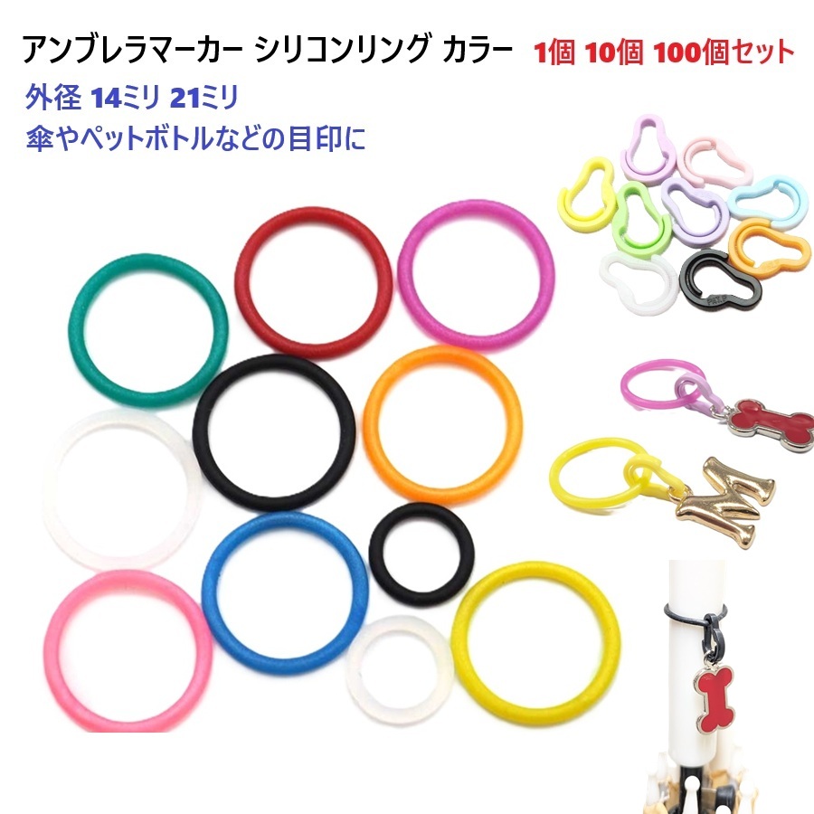 10個セット 21ミリ アンブレラマーカー ミニナスカン付き シリコン