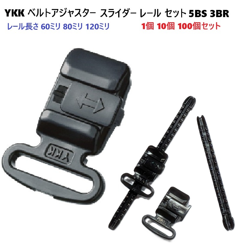 YKK 5BS 3BR ベルト アジャスターバックルレールセット スライド式