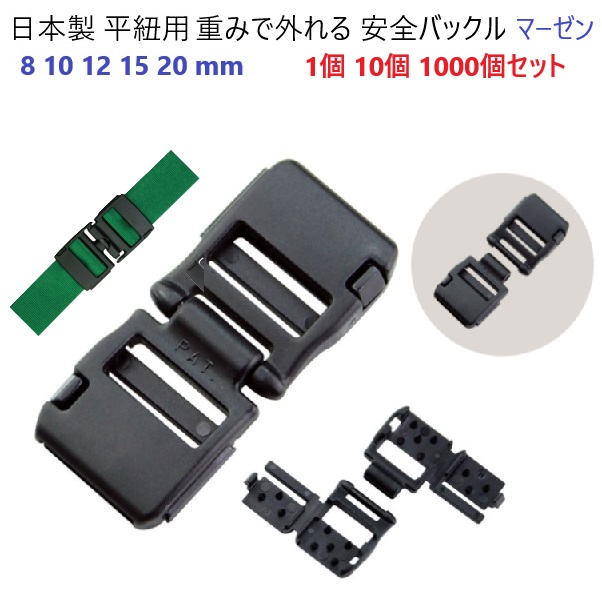 10個セット 日本製 20mm 平紐用 安全バックル プラスチック