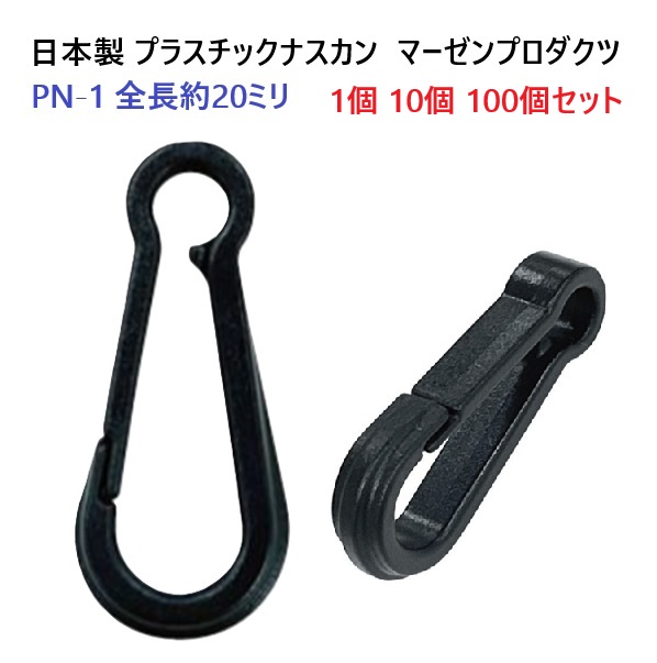日本製 PN-1 プラスチック ナスカン フック キーホルダー ストラップ