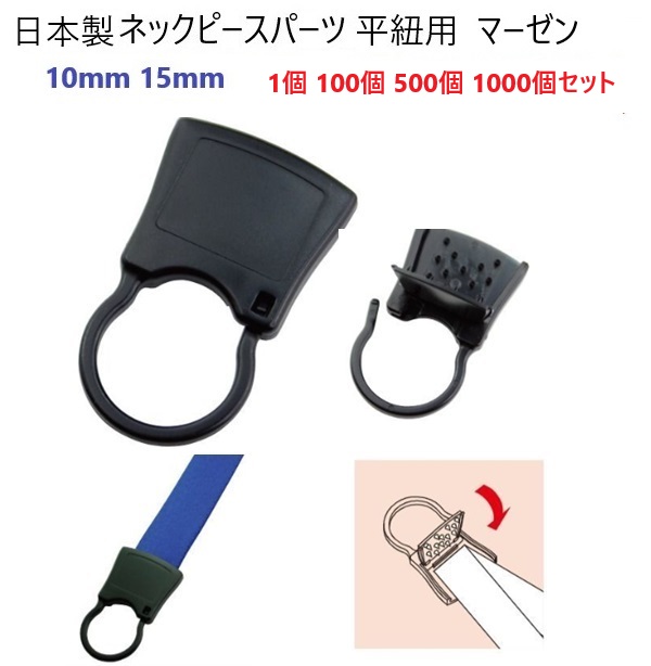 500個セット 日本製 NP-20 マーゼン 20mm 20ミリ 平紐用 ネック