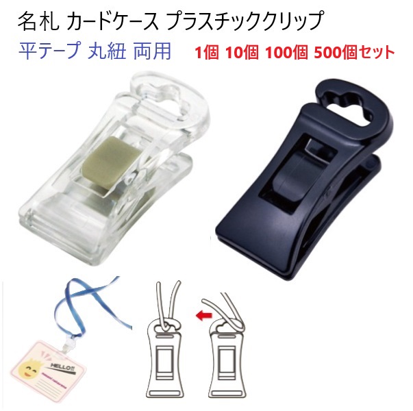 クロ クリア 日本製 プラスチッククリップ NC-1P 名札ホルダークリップ