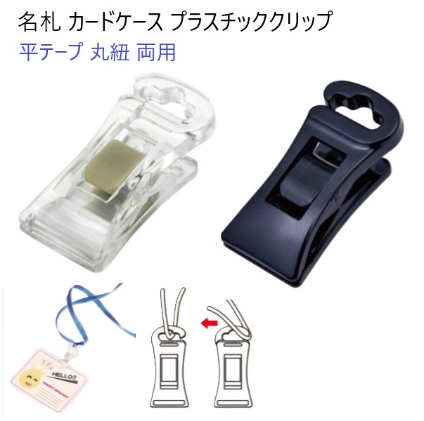 名札クリップ フィッシュクリップ ケース