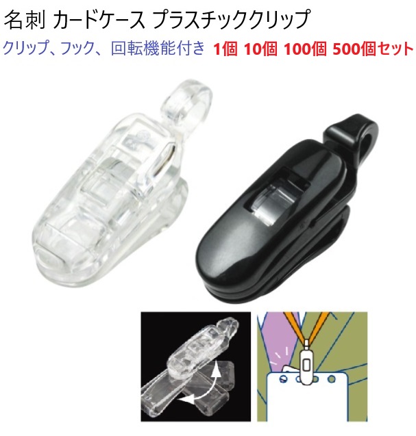 500個セット 日本製 プラスチッククリップ 回転機能付 ダブルクリップ