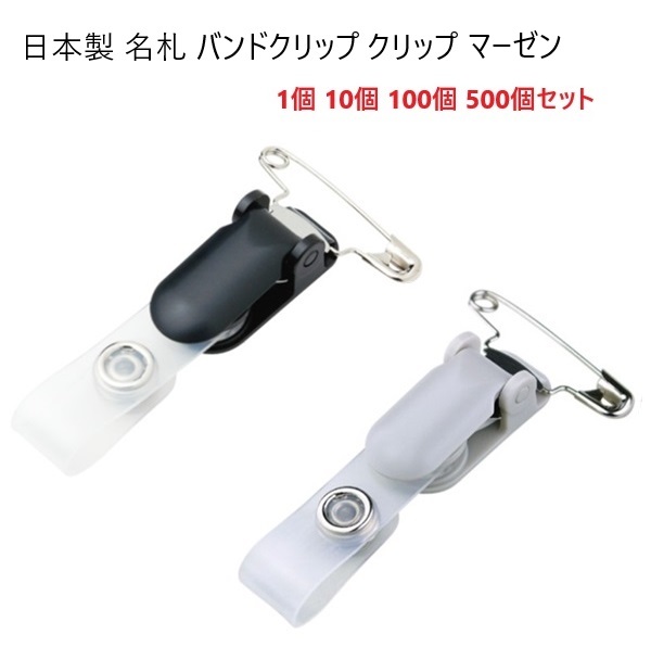 日本製 金属製バンドクリップ スチールクリップ 角度調整機能付き 安全
