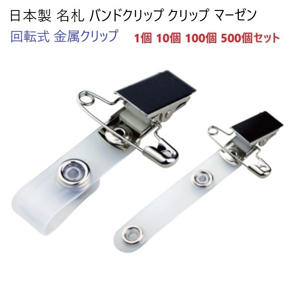 日本製 金属製バンドクリップ スチールクリップ 角度調整機能付き 安全