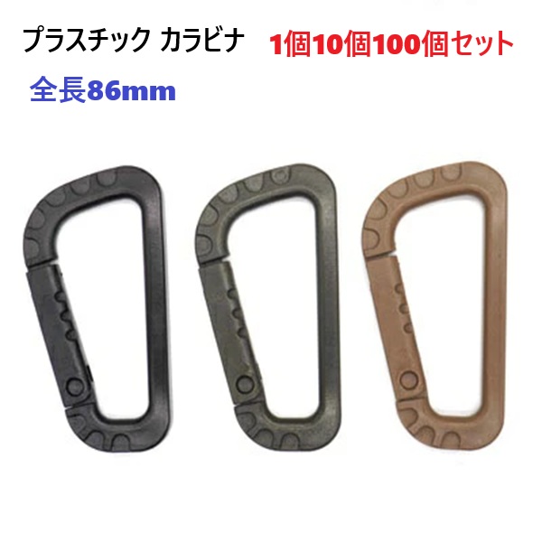 75mm クロ YKK カラビナ IN75KJ IN-KJ プラスチック製のため、洗濯や