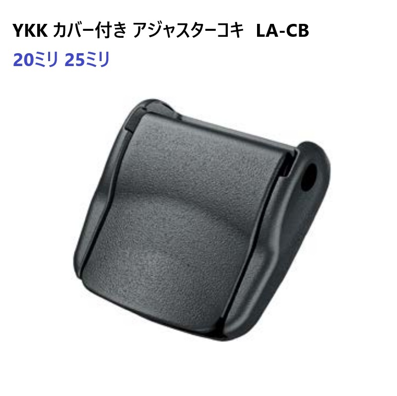 20mm YKKテープアジャスタープラスチックコキカバー付き LA20CB MBS