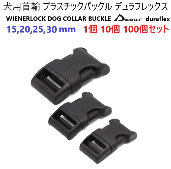 10個セット duraflex 15mm 15ミリ 犬用 首輪 ペット バックル