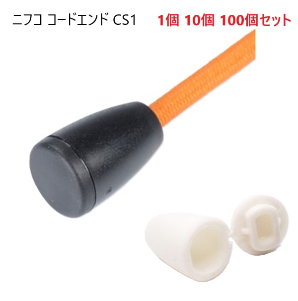 10個セット ニフコ nifco CS1 黒 白 コードエンド 直径 3mm 3