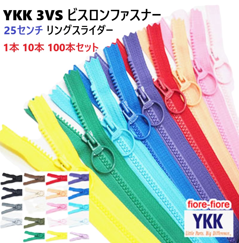 1000本セット 25センチ YKK ビスロンファスナー 3VS リングスライダー