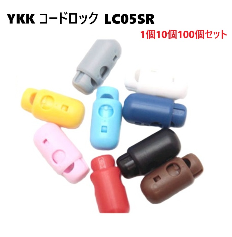 YKK コードロック カラー LC05SR LC-SR コードストッパー 3mm~5mmの丸