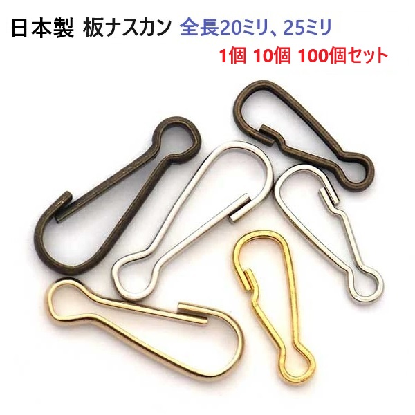 板ナスカン ゴールド 20mm（全長）×8mm（幅） 日本製 板ナス
