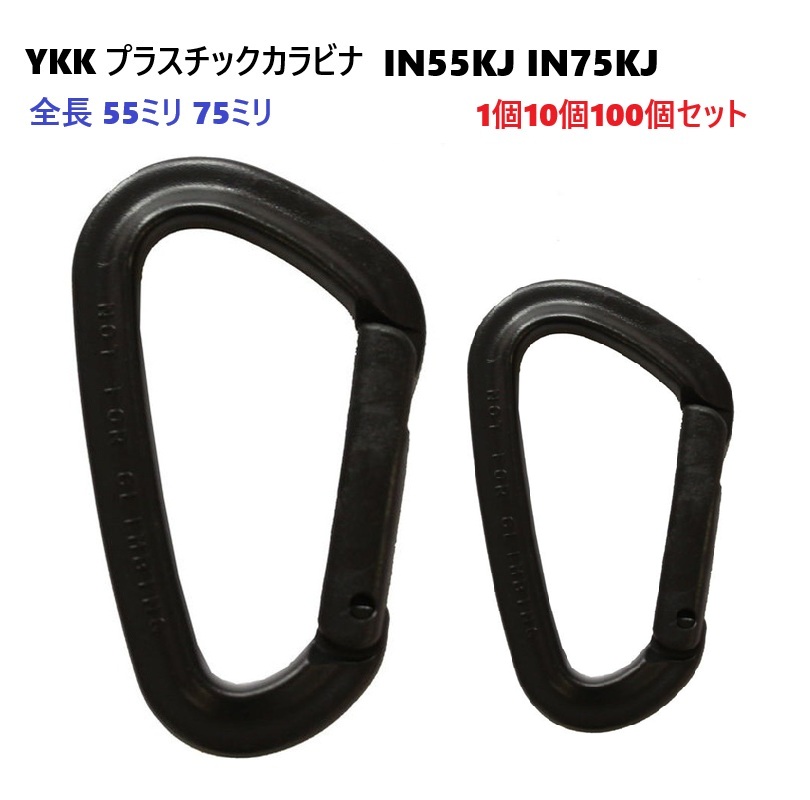 100個セット 55mm クロ YKK カラビナ IN55KJ IN-KJ プラスチック製の