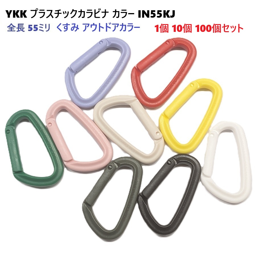 がらぴこ 75mm クロ YKK カラビナ IN75KJ IN-KJ プラスチック製のため、洗濯や