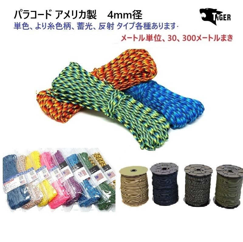 300メートルまき 柄カラー 4ミリ 4mm パラコード タイガー MAID IN USA 300メートルまき 柄カラー 4ミリ 4mm パラコード タイガー MAID IN USA