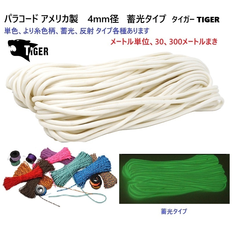 30メートル まき 4ミリ 4mm 光る 蓄光 パラコード タイガー MAID IN
