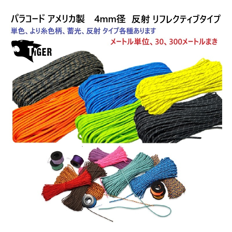 30メートルまき 4ミリ 4mm 反射パラコード リフレクトパラコード