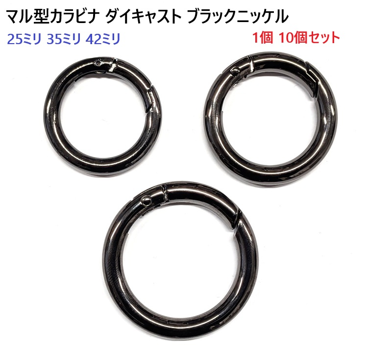 10個セット 40ミリ マル型カラビナ ブラック ブラックニッケル 黒