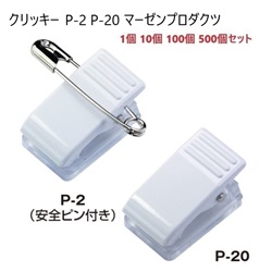 100個セット クリッキー P-2 厚さ13.3ミリ プラスチックタイプ 両面