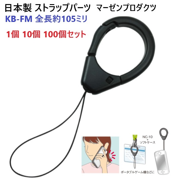 100個セット 日本製 KB-FM スマホ ストラップ カラビナ付き ハンド