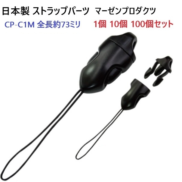 10個セット 日本製 CP-C1M ストラップパーツ 耐荷重強化 コネクト
