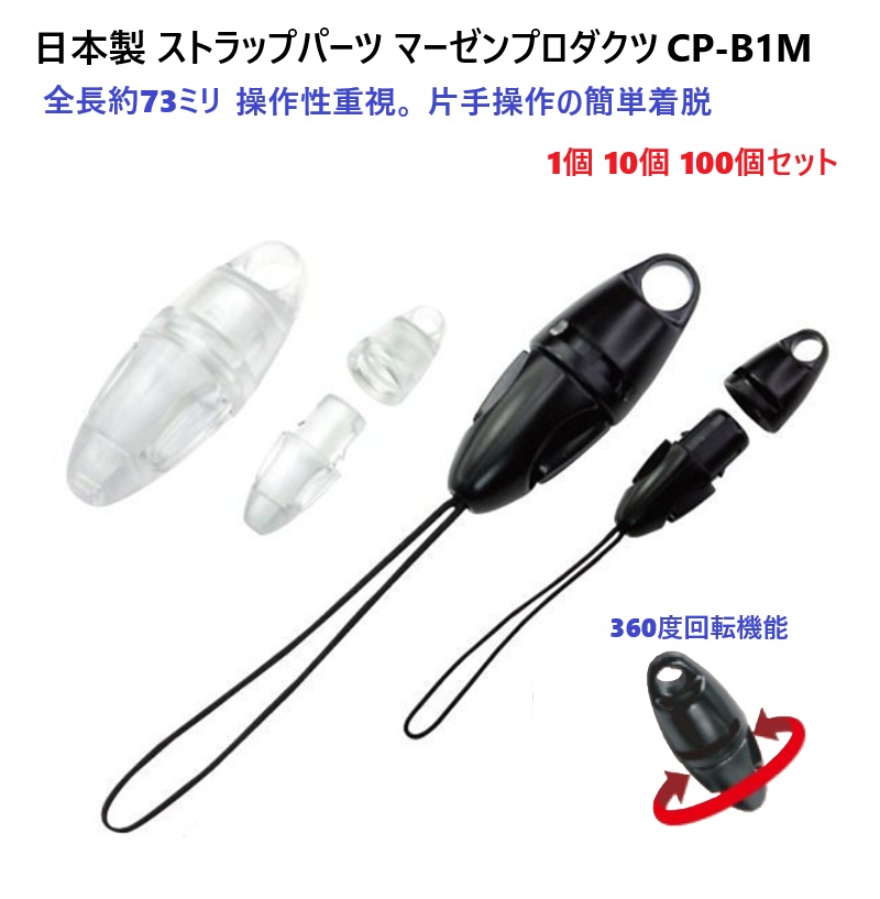 10個セット 日本製 CP-B1M ストラップ パーツ 360度回転可能 コネクト