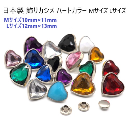 日本製 カシメ 飾りカシメ ハートMサイズ（10mm×11mm） カラー 足長さ