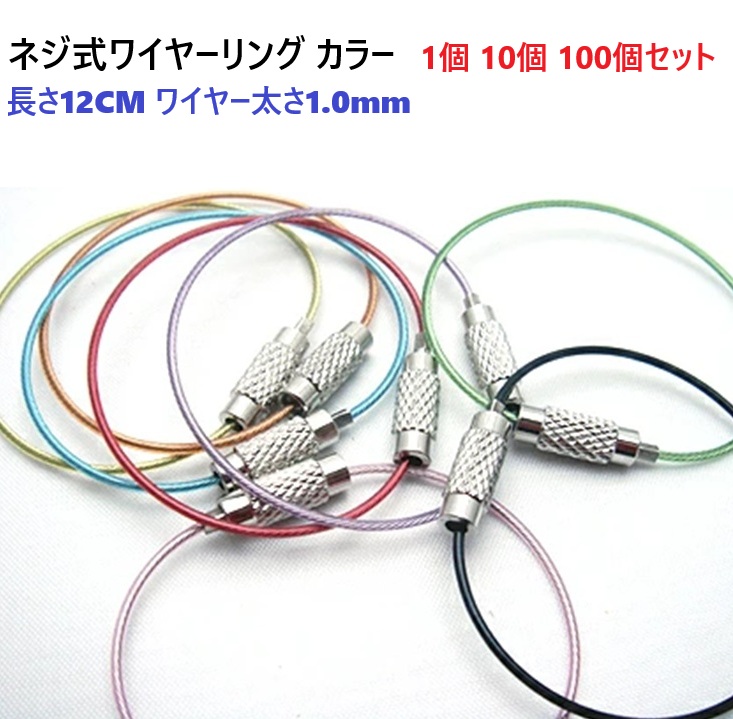 100個セット ネジ式ワイヤーリングカラータイプ ワイヤー太さ1.0mm 長
