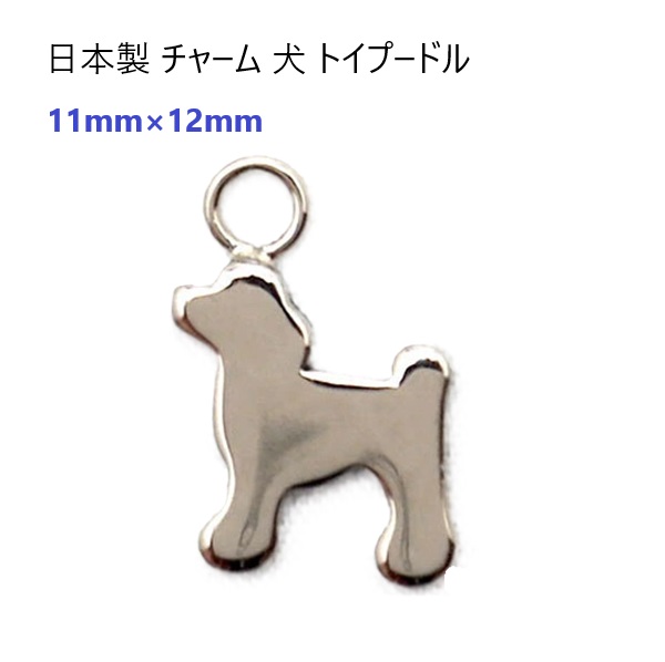 日本製 チャーム 犬 トイプードル シルバー : 首輪とキーホルダーの