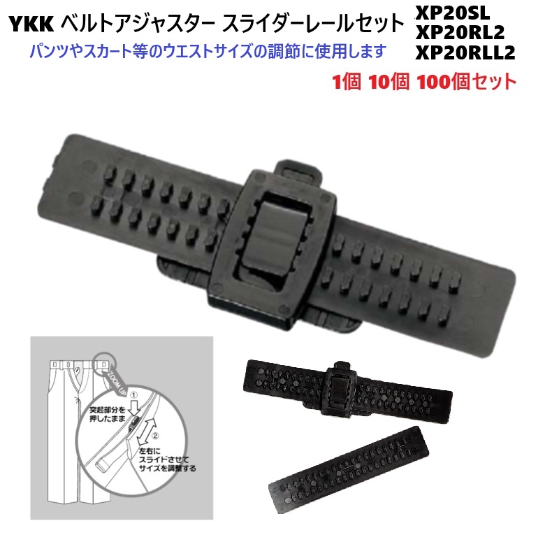100個セット YKK XP20SL XP20 ベルト アジャスターバックルレール