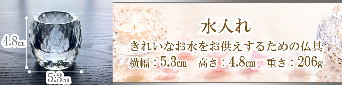 水入れ