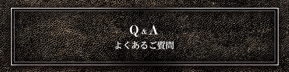 よくあるご質問