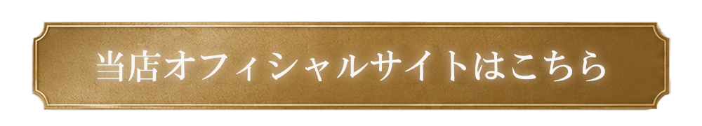 オフィシャルサイト