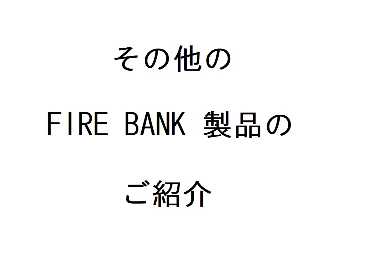 FIRE BANK製品