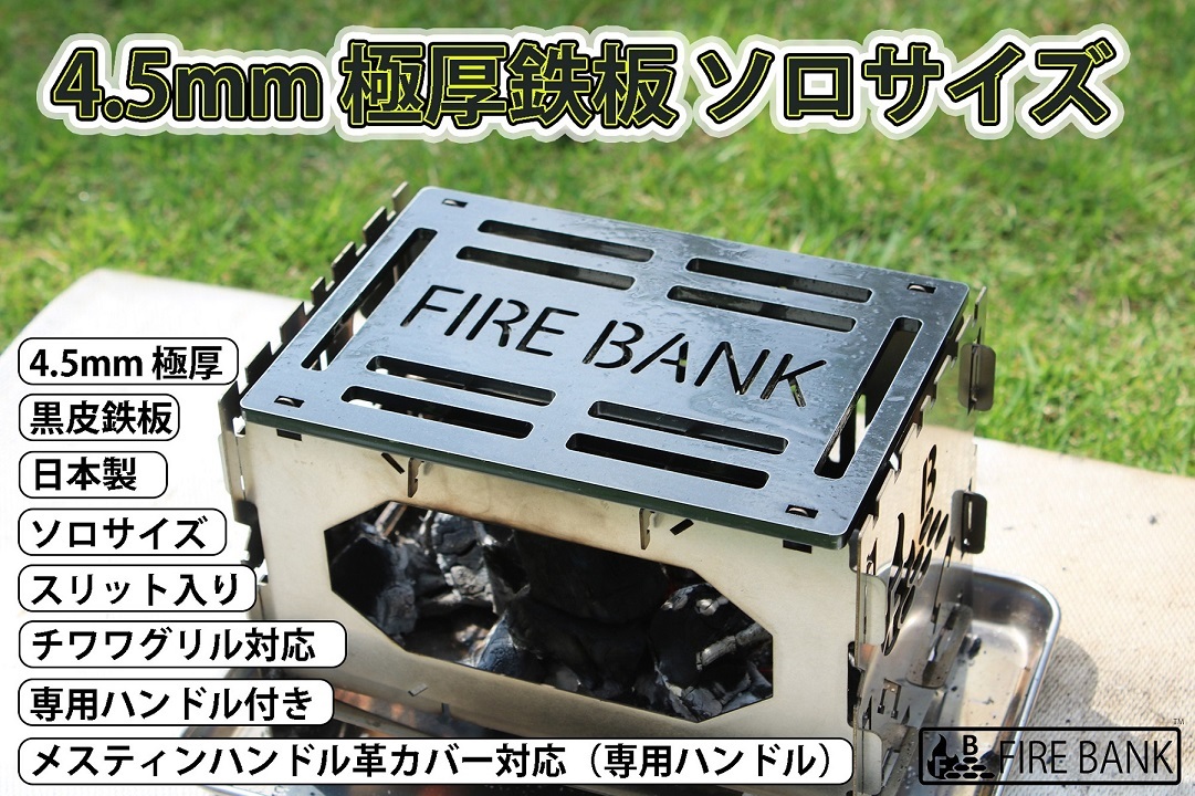FIRE BANK製品