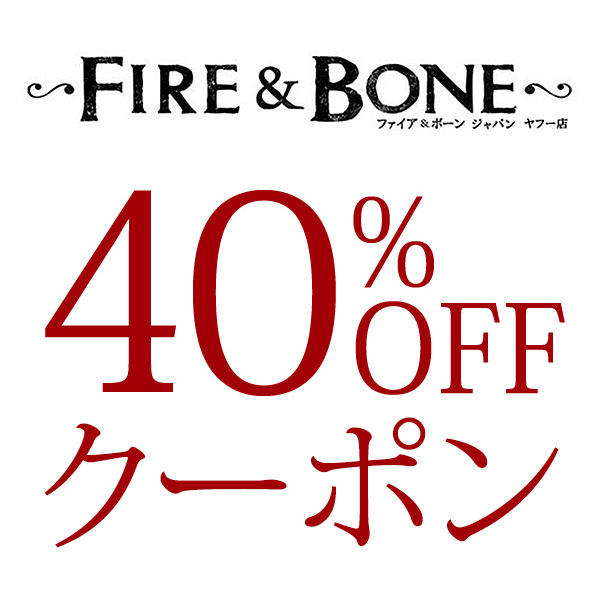 Fire&Bone-Japan ヤフー店の「ファイア＆ボーン40％OFFクーポン」のクーポン