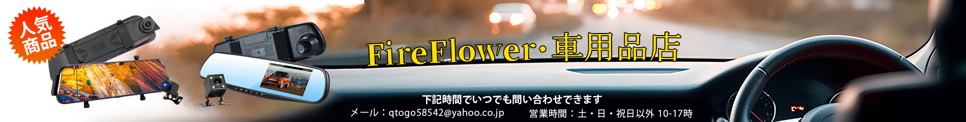 FireFlower・車用品店 ヘッダー画像