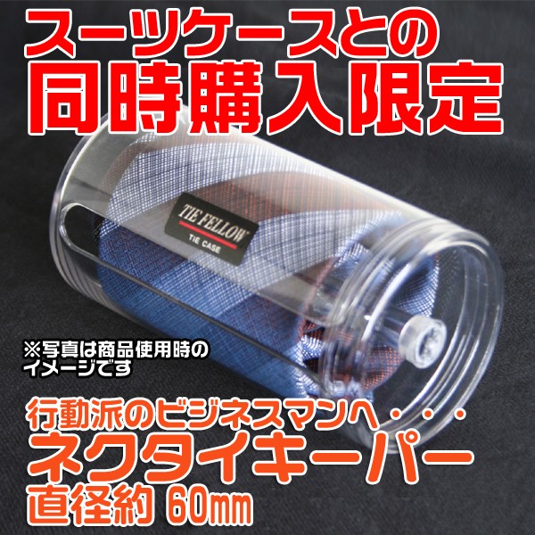 スーツケースとの同時購入限定 ネクタイキーパー 直径60mm ネクタイ収納ケース :MK-280:スーツケースのハッピートラベリン - 通販 -  Yahoo!ショッピング