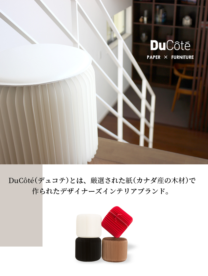 デュコテ S スツール Ducote 折畳み 椅子 紙製 : ducote-sts