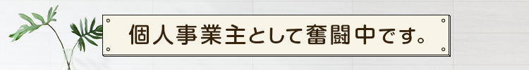 個人事業主として奮闘中です。