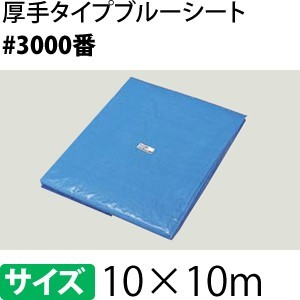 ブルーシート 厚手 #3000 10×10m [重量約14.27kg/1枚入] 約60.5畳