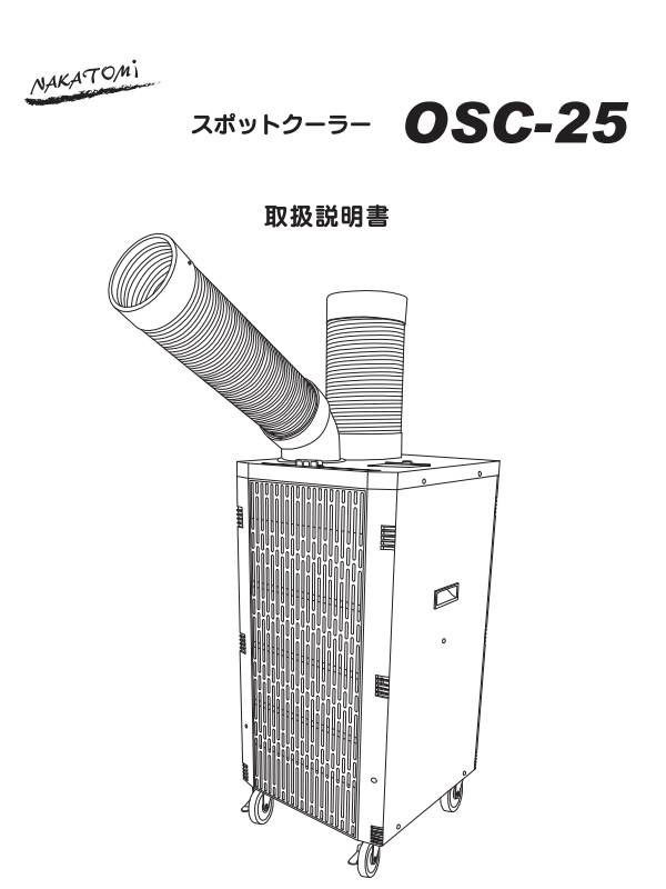 送料無料　2024年製　ナカトミ スポットクーラー OSC-25 ナカトミ スポットエアコン OSC-25 スポットクーラー 業務用