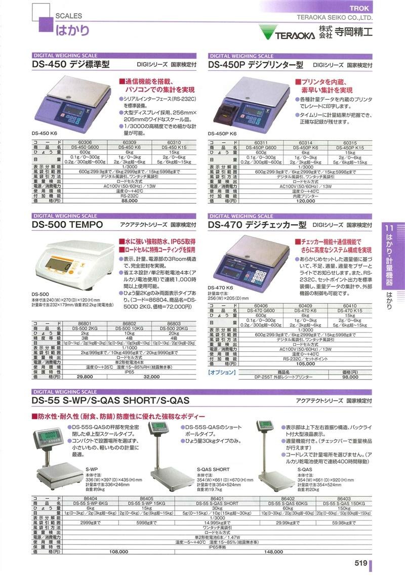 驚きの価格 寺岡精工 アクアテクト DS-55S-QAS (60KG) 計測、検査