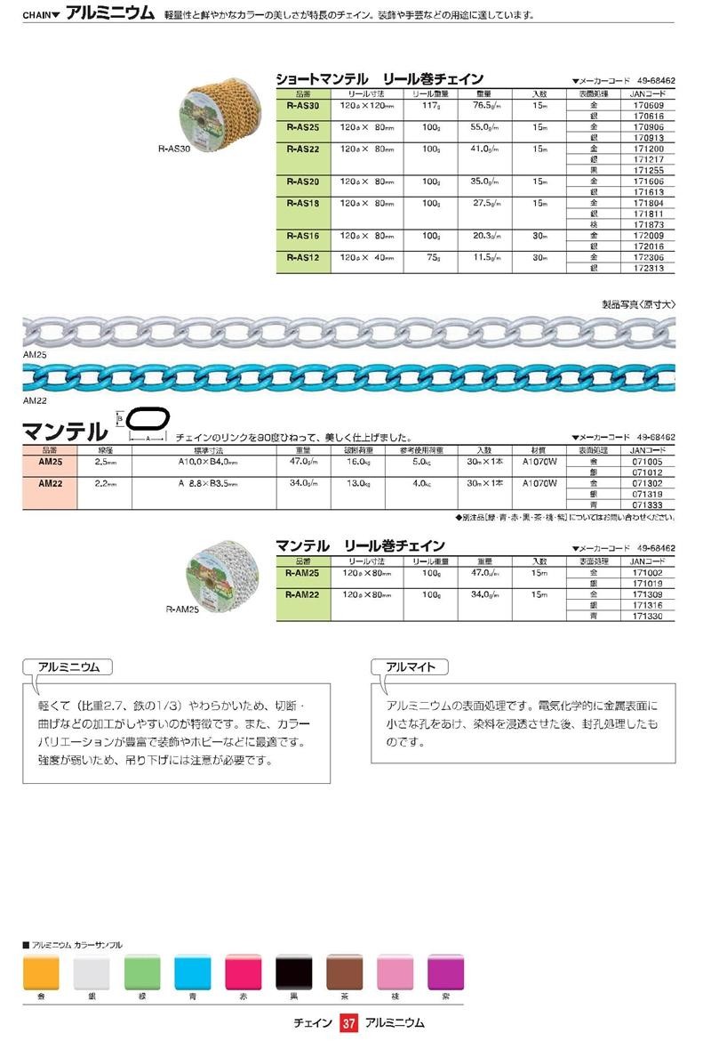 ニッサ アルミニウム ショートマンテルチェイン R-AS16 銀 30m巻 『入