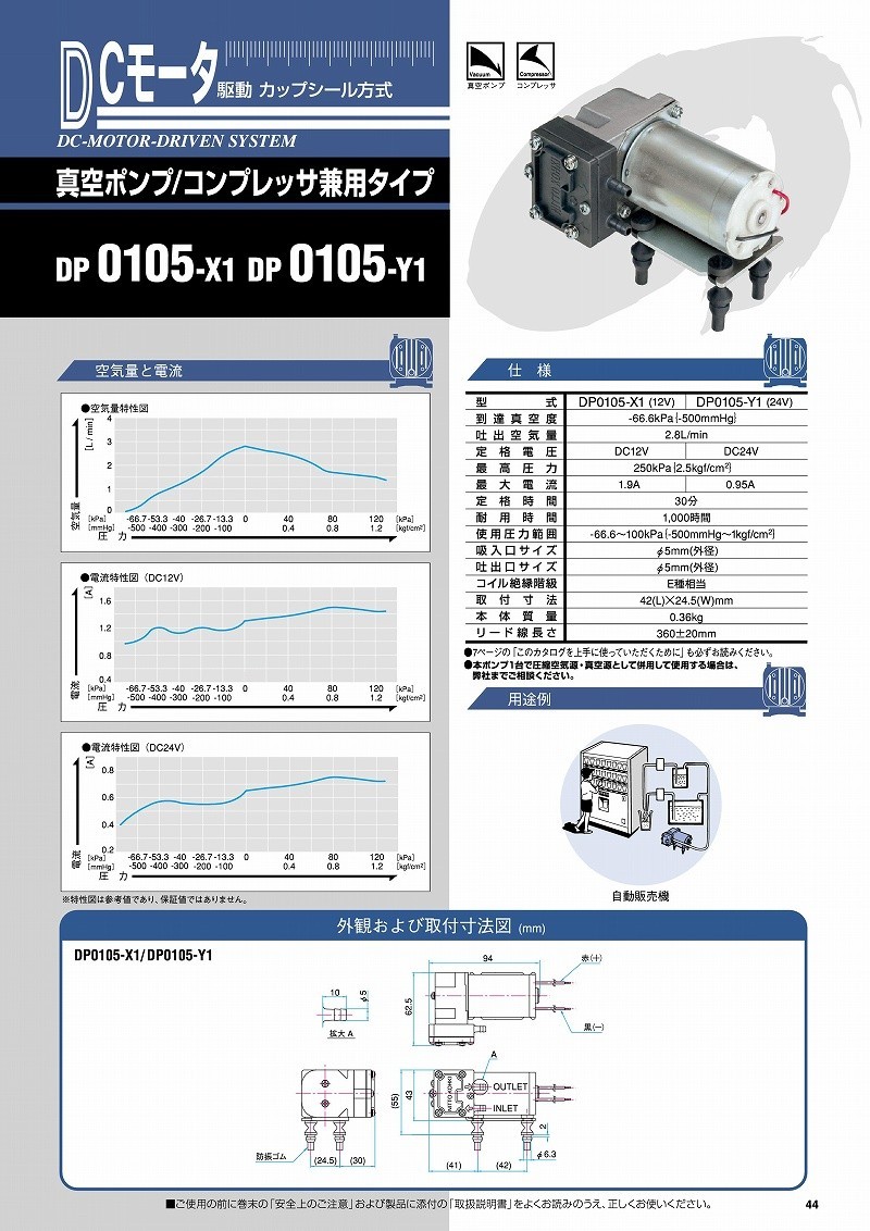 日東工器 DCモーター 真空ポンプ-コンプレッサ兼用 DP0105-Y1 DC24V