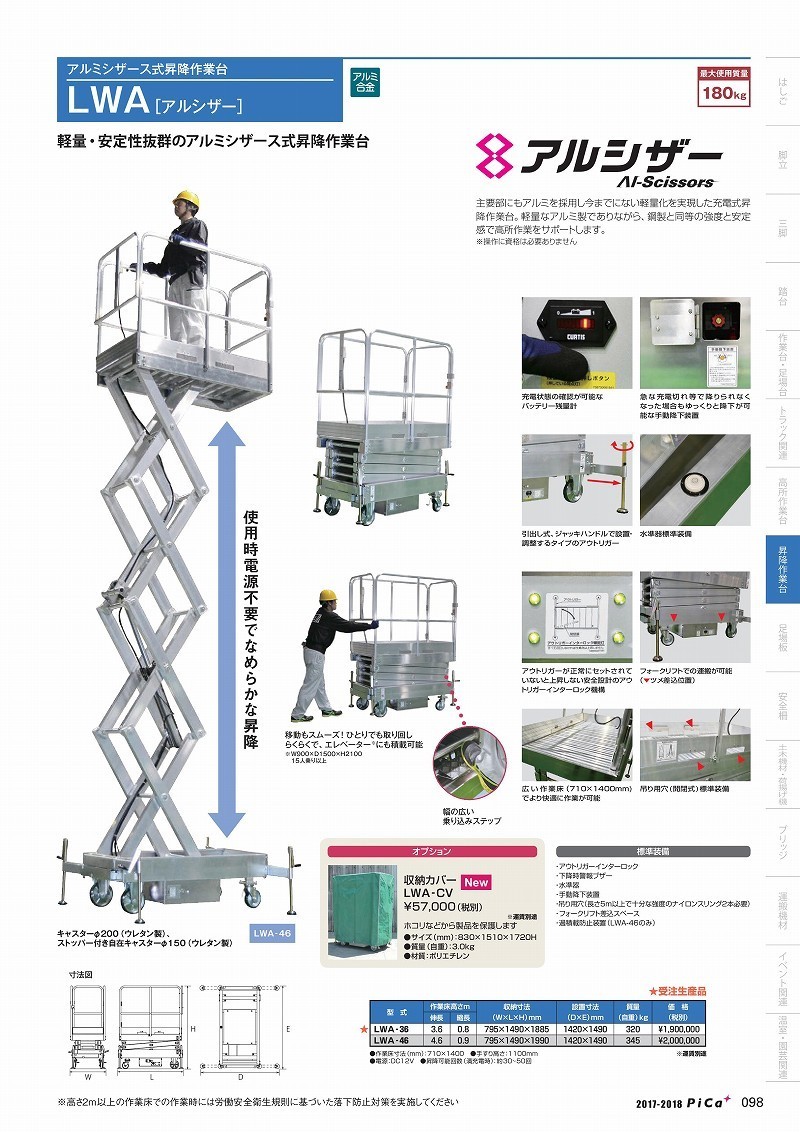 大特価!!】ピカ(Pica) 作業車 アルミシザース式昇降作業台 LWA-36