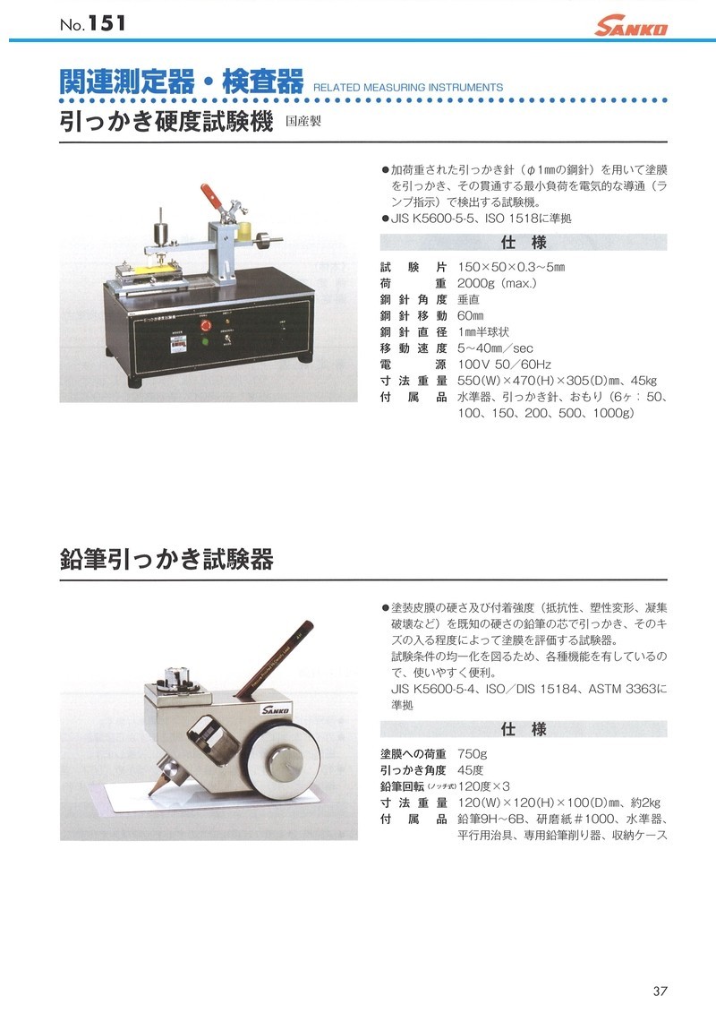 格安販売の サンコウ電子(SANKO) 日本製 引っかき硬度試験機 計測