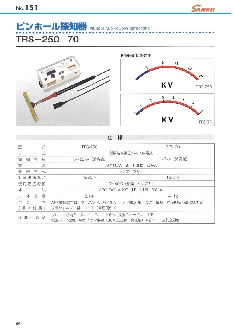 サンコウ電子研究所 ピンホール探知器 ランプ・ブザー警報タイプ TRC